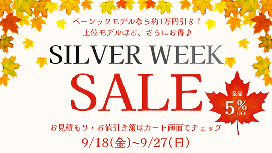 【全品5%OFF】シルバーウィークセール開催！