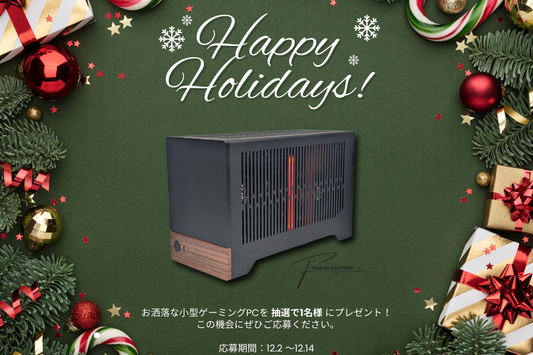 ハッピーホリデイズ プレゼント企画