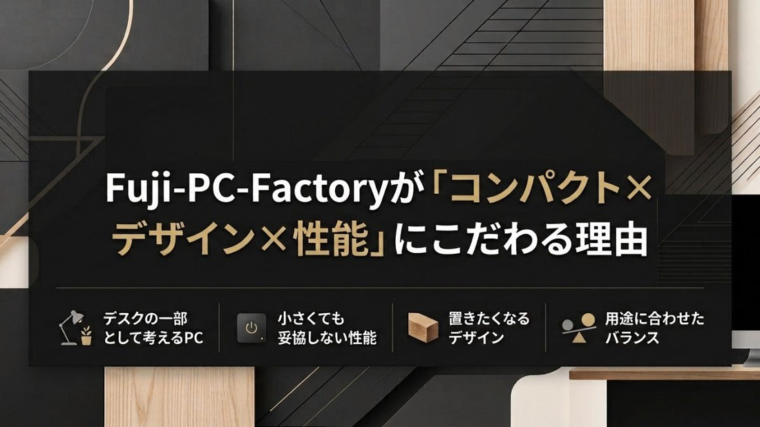 「コンパクト×デザイン×性能」にこだわる理由
