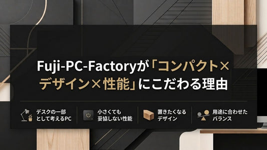 「コンパクト×デザイン×性能」にこだわる理由