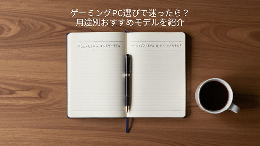ゲーミングPC選びで迷ったら？用途別おすすめモデルを紹介