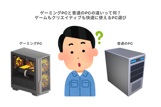 ゲーミングPCと普通のPCの違いって何？ゲームもクリエイティブも快適に使えるPC選び