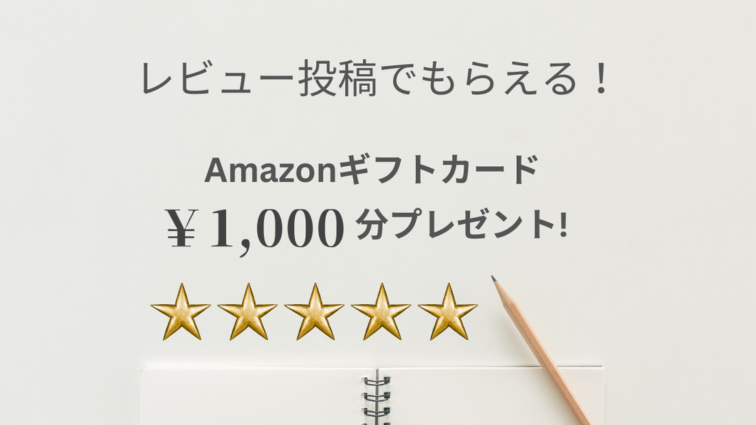 レビュー投稿でもらえる！Amazonギフトカード￥1,000分プレゼント