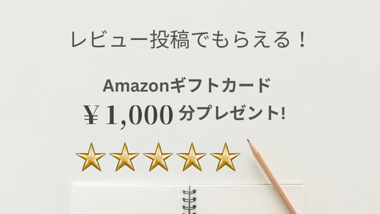 レビュー投稿でもらえる！Amazonギフトカード￥1,000分プレゼント